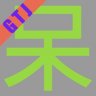 gtj1990