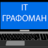 it-grafoman